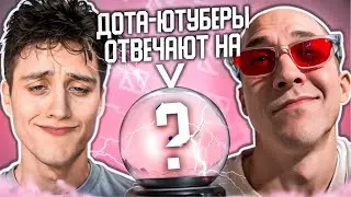 ДОТА-ЮТУБЕРЫ ОТВЕЧАЮТ НА ЖЕНСКИЕ ВОПРОСЫ feat 