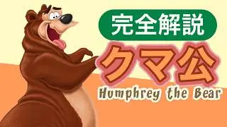 【クマ公】ハンフリーザベア特集