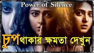 চুপ থাকার কতটা ক্ষমতা দেখুন ! The Power of Silence in Bangla ! Why Silent People are Successful