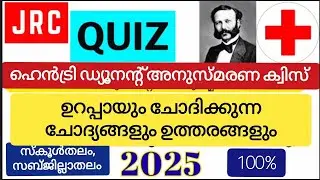 JRC Quiz 2025 / ഹെന്ററി ഡ്യൂനന്റ്  അനുസ്മരണ ക്വിസ്!   സബ്ജില്ലാതലം