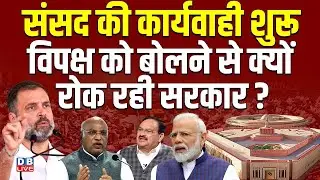 संसद की कार्यवाही शुरू, विपक्ष को बोलने से क्यों रोक रही सरकार ? Budget Session of parliament 2026