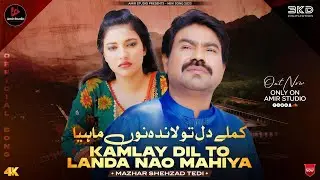 Tu Mere Kamlay Dil To Landa Nao Mahiya | Mazhar Shehzad Tedi | Lastest Punjabi Song 2025 | Tappay 