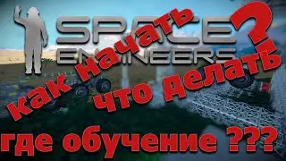 SPACE engineers / КАК НАЧАТЬ / ЧТО ДЕЛАТЬ ???