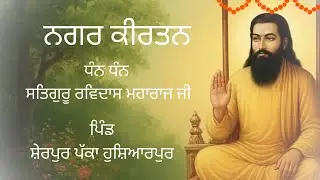 ਨਗਰ ਕੀਰਤਨ ਧੰਨ ਧੰਨ ਸਤਿਗੁਰੂ ਰਵਿਦਾਸ ਮਹਾਰਾਜ ਜੀ ll ਪਿੰਡ ਸ਼ੇਰਪੁਰ ਪੱਕਾ ਹੁਸ਼ਿਆਰਪੁਰ
