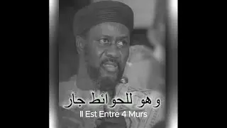 [ وهو للحوائط جار ]  _ Il Est Entre 4 Murs
