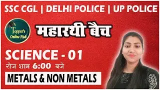 DELHI POLICE | SSC CGL | UP POLICE | SCIENCE |  Metals & Non Metals By Vaishali Mam