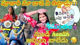 \\శ్రీమంతం🤰🏻అయినదగ్గర నుండి కళ్లు తిరిగి పడిపోతున్న😥పుల్లగా బేగులు మోషన్స్ అయితున్నాయి!