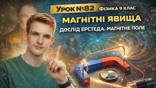 Фізика 9 клас. #Урок №82. 