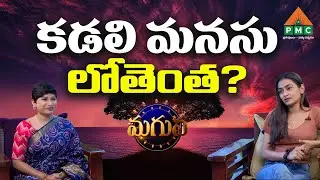కడలి మనసు లోతెంత? | Kadali Manasu Lothenta? | Maguva | Kadali With Himaja | PMC Telugu