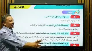 درس طرق انتقال الحرارة للصف الثاني الاعدادي مادة العلوم مستر سيد الشيمي