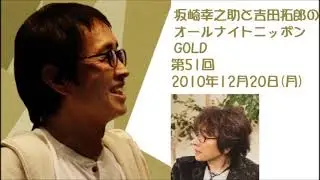坂崎幸之助と吉田拓郎のオールナイトニッポンGOLD　第51回（2010年12月20日）