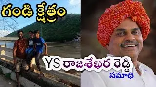 Gandi Kshetram | YS Rajasekhara Reddy Samadhi | Papagni River | Telugu Vlogs | Idupulapaya