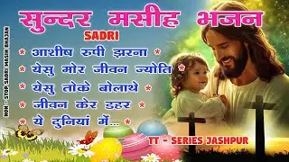 TOP 5 Best Sadri Christian Songs Collection 2026 II New Sadri Bhajan II