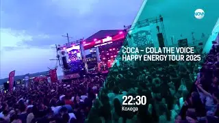 PROMO: Coca-Cola The Voice Happy Energy Tour 2025 от Варна на 25 декември по NOVA в 22:30
