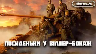 Посиденьки у Віллер-Бокаж(Company of Heroes Collection\Switch)