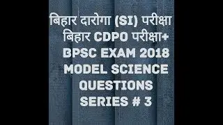 BIHAR CDPO EXAM MODEL QUESTION|| BIHAR DAROGA (SI) EXAM QUESTION||BPSC||GKGURUMANTRA