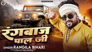 Rangbaaj Pal Ji ~ #Rangila Bihari | Rangbaaj Pal Ji | New Pal Ji Song 2026
