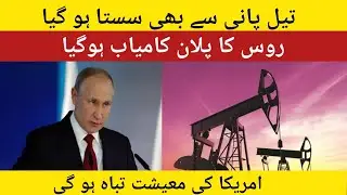 Oil became cheaper than water | Russia's plan succeeded | America's economy will be destroyed