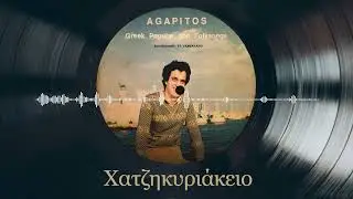 &Chi;&alpha;&tau;&zeta;&eta;&kappa;&upsilon;&rho;&iota;ά&kappa;&epsilon;&iota;&omicron; - Agapitos | Greek Popular and Folksongs | &Sigma;&pi;ά&nu;&iota;&alpha; &Beta;&iota;&nu;ύ&lambda;&iota;&alpha;
