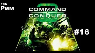 ▶Command & Conquer 3 Tiberium Wars: ГСБ - Рим #16(Без комментариев)