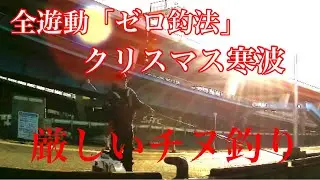 全遊動「ゼロ釣法」クリスマス寒波厳しいチヌ釣り【黒鯛　フカセ釣り】