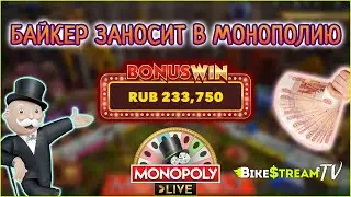 🔞 BikeStream TV - МОНОПОЛИЯ 4 ROLLS BIG WIN