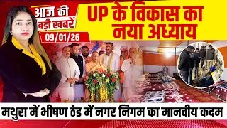 Bulletin:- UP के विकास का नया अध्याय,  Mathura में भीषण ठंड में नगर निगम का मानवीय कदम