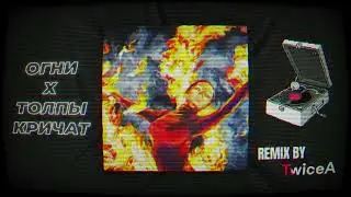 Огни x Толпы кричат (ANIKV & SALUKI & NKEEEI) remix by TwiceA