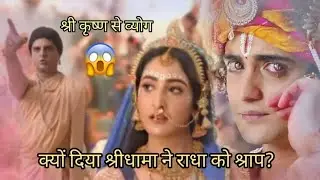 क्यो मिला राधा को कृष्ण से अलग होने का श्राप? 😱 #gargsamhita | #youtube #radhakrishna #krishnapriya