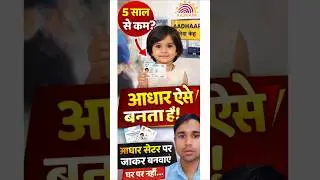 ⭐ This is how Aadhaar is made for a child below 5 years of age | Aadhaar Card for Child | If your...