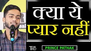 Kya Ye PYAR NAHIN | Poem by Prince Pathak | TRD Poetry | The Realistic Dice