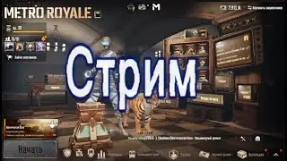 Прямая трансляция пользователя Uxidu pubg metro royal