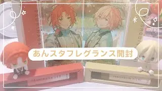 【あんスタ】フレグランス開封