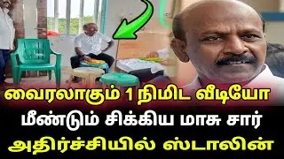 பா*லியல் வழக்கில் திடீர் திருப்பம் அண்ணாமலை வெளியிட்ட வீடியோ | Annamalai vs dmk. |