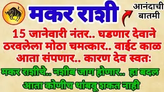  🌺 मकर राशी 15 जानेवारीनंतर | देवाने ठरवलेला मोठा बदल | नशीब जाग होणार..!#makerrashi