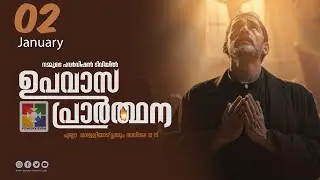 ഉപവാസ പ്രാർത്ഥന | FASTING PRAYER | 02.01.2026 ‪@powervisiontv‬