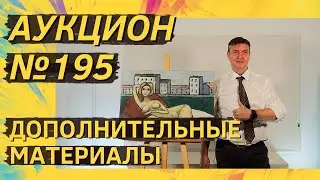 Аукцион ArtSale.info №&nbsp;195. Дополнительные материалы (18+)
