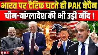 India US Trade Deal: भारत पर टैरिफ घटते ही पाकिस्तान बैचेन! | Trump Tariff | PM Modi | NBT