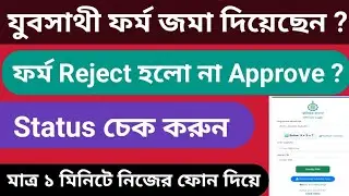 Yuva Sathi Status Check / YUVA SATHI FORM STATUS CHECK 2026 / Yuva Sathi Status Check
