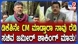 CM Chair Fight: ಶಿವಕುಮಾರ್​ ಅವರನ್ನೇ CMಮಾಡಿದ್ರೂ ನಮಗೆ ಓಕೆ ಎಂದ ಸಚಿವ ಜಮೀರ್ | #TV9D