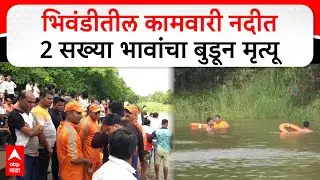 Bhiwandi Kamwari River : भिवंडीतील कामवारी नदीत 2 सख्या भावांचा बुडून मृत्यू