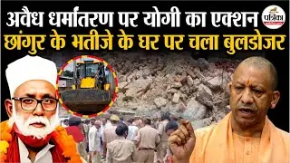 Religious Conversion पर CM Yogi का एक्शन | Chhangur Baba के भतीजे के घर Bulldozer Action | Balrampur