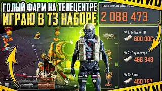 ВЫНОСЫ ПО 2 МИЛЛИОНА ГОЛЫМ  | ТЕЛЕЦЕНТР + АРСЕНАЛ | ARENA BREAKOUT 
