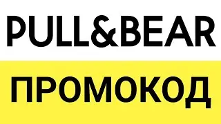 Как использовать промокод на скидку в Pull and Bear?
