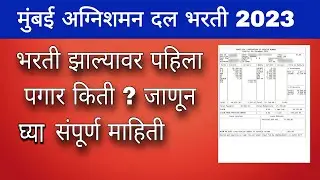 मुंबई अग्निशमन दलात नवीन भरती झाल्यावर पगार किती असेल ?