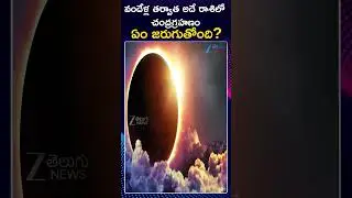 Chandra Grahanam 07 September 2025 | Effect on Zodiac Signs Remedies | Zee Telugu News