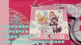 Распаковка коллекционных карточек Union Arena (2.5D Seduction / Соблазн 2,5-мерного измерения)