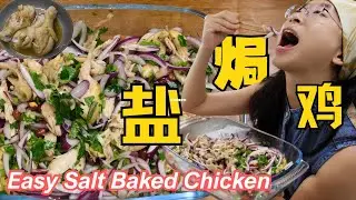 手撕盐焗鸡 SUPER Easy Salt Baked Chicken Hand-Shredded Better Than TAKEOUTS