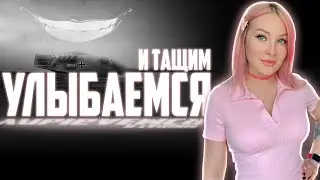 УЛЫБАЕМСЯ И ТАЩИМ