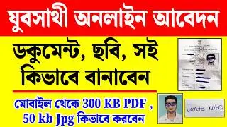 যুবসাথী অনলাইন আবেদন ডকুমেন্ট, ছবি, সই কিভাবে বানাবেন দেখুন | yuba sathi prakalpa online apply